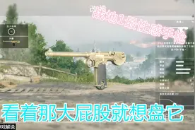 战地1，最性感的手枪C93，看着那硕大的屁股我都想盘它！！