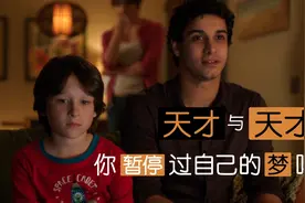 【一起追剧】你暂停过自己的梦吗？天才与天才之间的对话视频封面