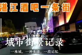 旅拍广东湛江酒吧一条街，KTV、清吧、餐吧、酒吧Club，香车美女视频封面