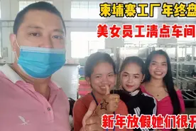 柬埔寨工厂年终盘点，美女员工清点车间物品，新年放假她们很开心视频封面