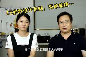 用TS参数设计音箱原来这么容易，简直是层窗户纸，一捅就破视频封面