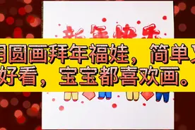 用圆画拜年福娃，简单又好看，宝宝👶🏻都喜欢画/创意简笔画