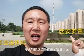 秦汉新城这边的安置房，除了位置偏其他都不错！你会选择这里吗视频封面