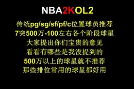 NBA2KOL2:现役500万合同费以下各个位置球员推荐，欢迎大家收藏视频封面