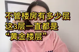 不管楼房有多少层，这3层一直都是“黄金楼层”，买到就是赚到视频封面