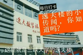 逸夫楼的小传闻，你知道吗?视频封面