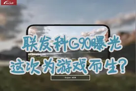 联发科官宣G90处理器，专为游戏而生，网友：能打过845不？视频封面