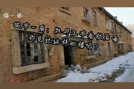 城市里见过这样的楼吗？看看牡丹江商校后边的楼，有什么感想？视频封面