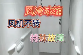 风冷冰箱风机不转，电脑板和风机都没坏，故障很特殊。
