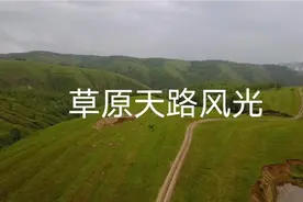 京城周边最近最美的草原，张家口坝上草原天路视频封面