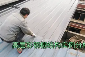 高层彩钢棚结构实例分析及注意事项视频封面