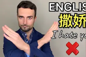 如何用英语撒娇？男人最喜的3个撒娇方式！视频封面