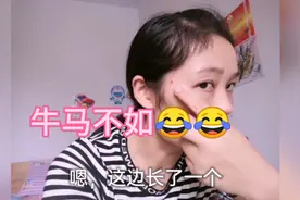 华华说脸上长了一个“牛马不如”的瘊子，非要给它弄掉视频封面
