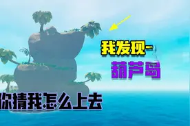 木筏求生04：扬帆起航发现新岛，却难以登入，只因岛屿长得像葫芦