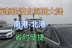 海南自驾回大陆，走南港到北港码头快捷方便，一个半小时到港。视频封面