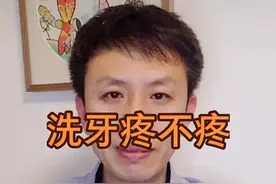 洗牙疼不疼#口腔科普 #口腔健康 @DOU+小助手视频封面