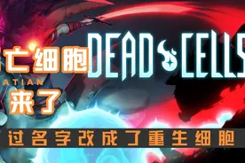重生细胞 （死亡细胞 ）：30元一个的买断制游戏，你真香了吗视频封面