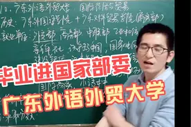 不是985、211重点，毕业却能进国家部委【广东外语外贸大学视频封面