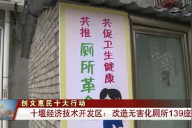 十堰经济技术开发区改造无害化厕所139座视频封面