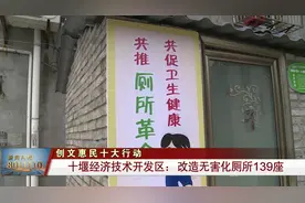 十堰经济技术开发区改造无害化厕所139座视频封面