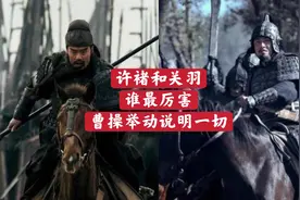 许褚和关羽对战，孰强孰弱，曹操的举动告诉你一切视频封面