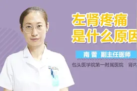 左肾疼痛是什么原因