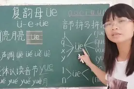 幼小衔接汉语拼音之复韵母ue整体认读音节yue视频封面