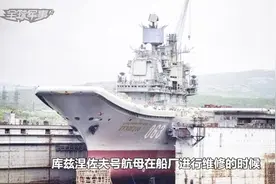 俄罗斯航母复活，如今焕然一新精气十足，少不了中国“重器”帮忙视频封面