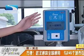 方便！武汉通将全国通用，与245个城市互通视频封面