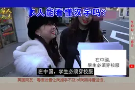 很多外国人好奇日本人能看懂汉字吗？网友：日文发源来自汉字视频封面