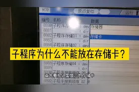 三菱系统的数控机床，子程序放在存储卡中运行不了，怎么解决视频封面