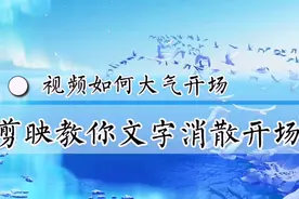视频如何大气开场？剪映教你文字粒子消散开场，新手零基础可学。视频封面