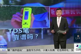 净水器检测的TDS笔靠谱吗？权威答案来了 你喝的水质有问题吗视频封面