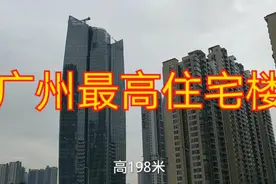 广州最高住宅楼，高198米52层，住在这里风景虽好就是怕停电！视频封面