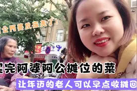 广东妹去惠州天光墟趁圩，用粤语跟当地老人家买菜交流，画面搞笑视频封面