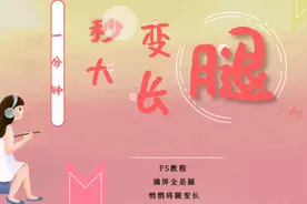 PS教程（人物篇六）一分钟拉出大长腿，教你三种方法，还不来学？视频封面