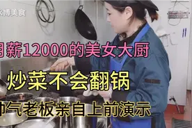 月薪12000的美女大厨，炒菜不会翻锅，老板亲自指导演示（3）视频封面