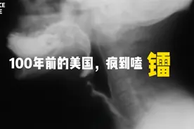100年前的美国，疯到磕镭！视频封面