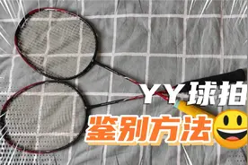 羽毛球小白学习yy球拍鉴别方法，希望小豆不再是小白视频封面