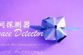 空间探测器——简单又好看的“儿童手工折纸”，看一遍就能学会！视频封面