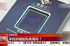 去伪存真！手机防辐射贴有用吗？通过实验给大伙来求证一下视频封面