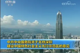 中央关于支持深圳建设中国特色社会主义先行示范区的意见视频封面