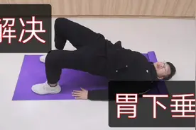 胃下垂肚子痛腹胀，这2个动作没事做下去，胃下垂慢慢就好了视频封面