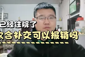 新农合医疗保险没交现在住院了可以补交保费报销吗？视频封面