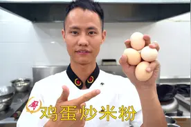 厨师长教你：“鸡蛋炒米粉”的家常做法，满满的小技巧，先收藏了视频封面