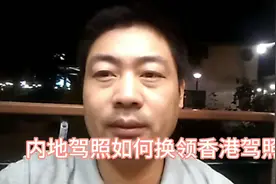 内地驾照如何换领香港驾照?友哥详细给大家介绍一下#西瓜新人#。视频封面