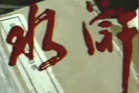 古典名著山东版水浒传第九集下《林冲夜奔梁山泊》丁汝骏，于守金视频封面