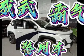 抢鲜体验 警用版 新宝骏，太威武了，快来看看吧。视频封面