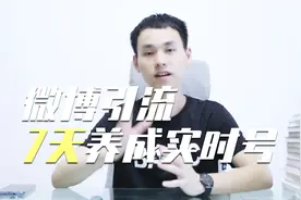 陆明明：7天养成微博实时号技巧，助你抢占热门搜索前3排名！视频封面