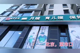 家政公司会被北京疏解吗？这是北京菜市口附近新开的一个家政公司视频封面